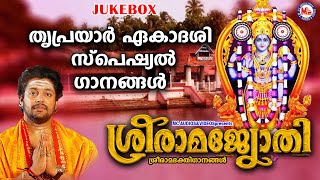 തൃപ്രയാർ ഏകാദശി സ്പെഷ്യൽ ഭക്തിഗാനങ്ങൾ | Devotional Songs Malayalam | Sree Rama Songs