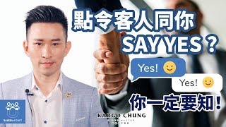 銷售技巧｜【點令客人同你Say YES ? 你一定要知！】 | KARGO CHUNG