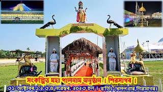 সংকল্পিত মহা পালনাম অনুষ্ঠান || শিৱসাগৰ || Sankalpita Maha Pal Nam || Sivasagar || 2023