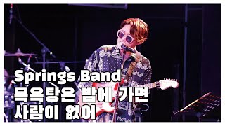 [스프링스 밴드/ Springs Band]  목욕탕은 밤에 가면 사람이 없어 By 스프링스/ Springs band