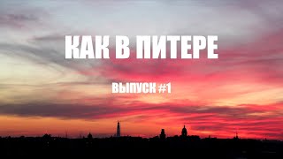 Жизнь в Питере. Переезд в Питер. Выпуск #1