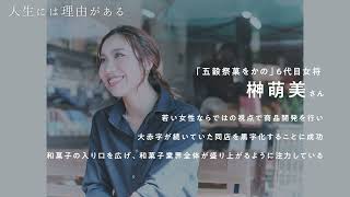 「1個1個のお菓子には物語がある。」榊萌美さんが語る和菓子と仕事への向き合い方【人生には理由がある】