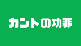 カントのプトレマイオス的反転【有限性の後で#12】