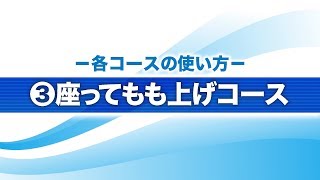 ひざトレーナー EU-JLM52Sの使い方・(3)座ってもも上げコース篇【パナソニック公式】