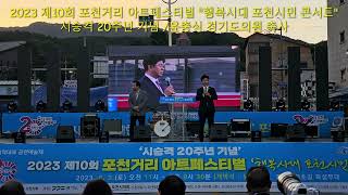 2023 제10회 포천거리 아트페스티벌 행복시대 포천시민 콘서트 윤충식 경기도의원 축사