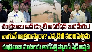 చంద్రబాబు ఆన్ డ్యూటీ ఆపరేషన్ బుడమేరు..చంద్రబాబు మాటలకు తాడేపల్లి ప్యాలస్ షేక్ అవ్తది|@GaganaMedia