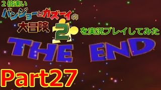 2倍速いバンジョーとカズーイの大冒険２を実況プレイしてみた【Part27】