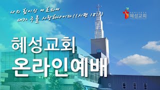 혜성교회  전교인특별새벽기도회 (2023.01.05)