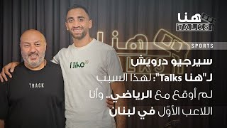 سيرجيو درويش لـهنا Talks: لهذا السبب لم أوقع مع الرياضي.. وأنا اللاعب الأوّل في لبنان