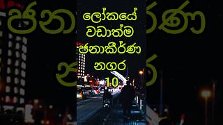 ලෝකයේ වඩාත්ම ජනාකීර්ණ නගර 10..😱/10 most populous cities in the world #shorts #top10 #viral