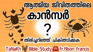 ആത്മീയ ജീവിതത്തിലെ കാൻസർ.