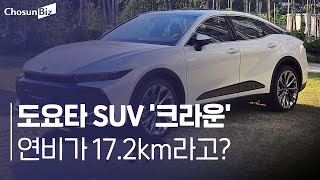 17.2㎞의 놀라운 연비… 도요타 CUV ‘크라운’