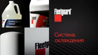 Продукция Fleetguard