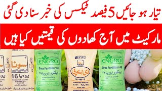 today fertilizers latest price 2023/آج مارکیٹ میں کھادوں کی قیمتیں کیا ہیں