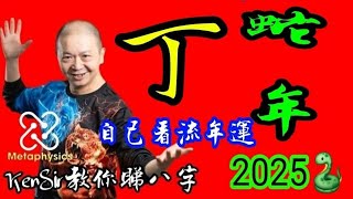 蛇🐍🎱丁🔥📚《KenSir教你睇流年》｜2025年｜丁火｜年月日時位置｜運程｜為生命創造價值 #astrology #八字 #盤古靈數 #玄學 #蛇年2025 #十二生肖  #留言 👇👇👇