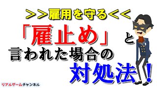 【雇用を守る】「雇止め」と言われた場合の対処法！　【リアルゲームチャンネル】