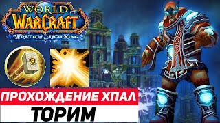 Хпал Ульдуар 10 (Торим) Паладин Хил Wow Sirus Wotlk 3.3.5a