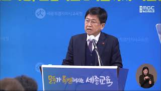 세종시교육청, 전국 최초 1~2학년 학급당 20명 배치/대전MBC