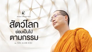 สัตว์โลกย่อมเป็นไปตามกรรม  (Living things are bound by Karma) [Thai/Eng sub]