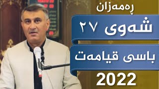 شەوی ٢٧ ( مامۆستا ھاوڕێ ) باسی ڕۆژەگەورەکەی قیامەت 2022