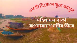 মহিষাদল বাঁকা রূপনারায়ণ নদীর তীরে। Mahishadal Rupnarayan River Side। #mahishadal #riverside  #vlog