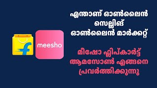 What is online selling Market place\u0026How its work(ഓൺലൈൻ  സെല്ലിങ്  എങ്ങനെ പ്രവർത്തിക്കുന്നു )