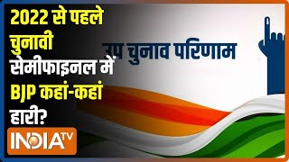 Bypoll: 3 लोकसभा और 29 विधानसभा सीटों के आए नतीजे, BJP को मिली कड़ी टक्कर  | Assembly Elections 2022