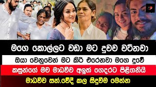 මාධවීගේ අලුත් නැන්දම්මා ගැන මාධවී මුල් වරට සන්.වේදී වෙයි | Madavi News | Poooz