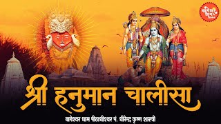 हनुमान चालीसा - Hanuman Chalisa Sita Ram | Bageshwar Dham Chalisa | जय हनुमान ज्ञान गुण सागर