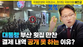 대통령 부산 횟집 만찬, 결제 내역 공개 못 하는 이유? | 배진교 국회의원 | 정의당 원내대표 | 국회운영위원회 국정감사 대통령비서실