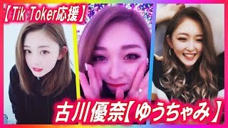 【tiktok】すっぴん？！古川優奈ちゃん💗(ゆうちゃみpopteenモデル16歳）のかわいい最新ティックトック集💗［スマホ縦動画］≪Tik Tokスタジオ≫抖音