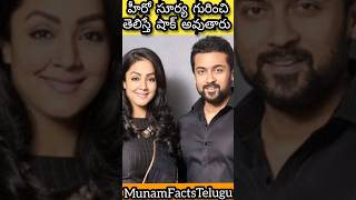 హీరో సూర్య గురించి తెలిస్తే షాక్ అవుతారు #shortsfeed #shorts #suriya #suriyajothika #surya #trending