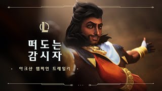 아크샨: 떠도는 감시자 | 챔피언 트레일러 - 리그 오브 레전드