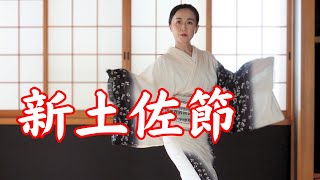 『新土佐節』色香漂うお座敷唄を舞う