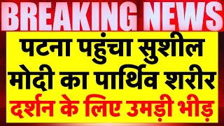 Sushil Modi Funeral Live Updates: पटना पहुंची सुशील मोदी का पार्थिव शरीर | Bihar News | Nitish Kumar