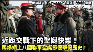 20241224 近距交戰下的聖誕快樂！ 踢爆網上八國聯軍聖誕節侵華假歷史！| 雨後陽光《Raymond \u0026 麗莎》20:00 直播