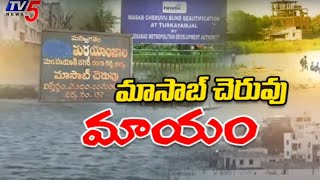 మాసాబ్ చెరువు మాయం ..| TV5 ground report on cheruvu Kabja..| Masab Cheruvu | Tv5 News