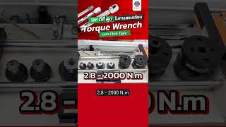 วิธีที่ดีที่สุดของการสอบเทียบ Torque Wrench แบบ Click Type #เครื่องมือวัด #สอบเทียบเครื่องมือวัด