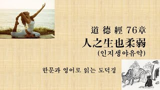 한문과 영어로 읽는 노자 도덕경 76장, 人之生也柔弱(인지생야유약)