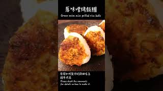 蔥味噌烤飯糰作法 / How to make Green onion miso grilled rice balls / ネギ味噌焼きおにぎりの作り方　〜簡單日式料理食譜〜　#Shorts