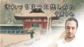 【朗読】中原中也『汚れつちまつた悲しみに』（原文字幕付）