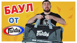 ПОМЕСТИТСЯ ВСЁ!!! Обзор сумки Fairtex BAG 2