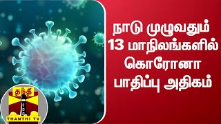 நாடு முழுவதும் 13 மாநிலங்களில் கொரோனா பாதிப்பு அதிகம் | CoronaVirus | COVID19