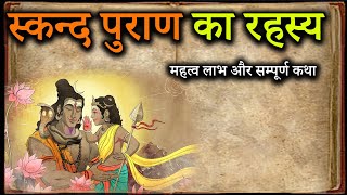 स्कन्द पुराण | Skanda Puraana | Pauranik Katha | Kya hai Skand puraan