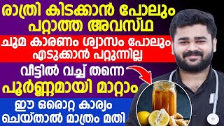 ചുമ കാരണം ശ്വാസം പോലും എടുക്കാൻ പറ്റാത്ത അവസ്ഥ കിടക്കാൻ പോലും പറ്റുന്നില്ല | പൂർണമായി മാറ്റാം |