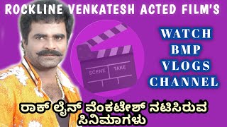 ರಾಕ್ ಲೈನ್ ವೆಂಕಟೇಶ್ ನಟನೆಯ ಚಿತ್ರಗಳು || Rockline venkatesh acted films ||