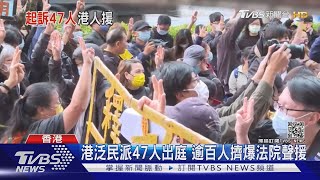 港泛民派47人出庭 逾百人擠爆法院聲援｜TVBS新聞