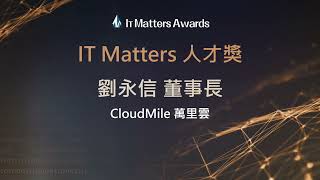 2024 IT Matters Awards頒獎典禮-IT Matters人才獎 CloudMile萬里雲 劉永信董事長