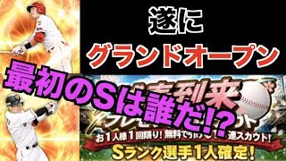 【プロスピA】遂に2019グランドオープン!!!プレゼントスカウトで出たのは誰だ！？【プロ野球スピリッツA】