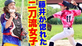 凄い球を投げるハーフ系野球女子がムコウズ初登板！炎上カメラマン藤井が恋をした。